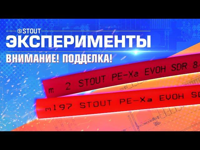 ВНИМАНИЕ! ПОДДЕЛКА! Труба из сшитого полиэтилена STOUT PEX-a