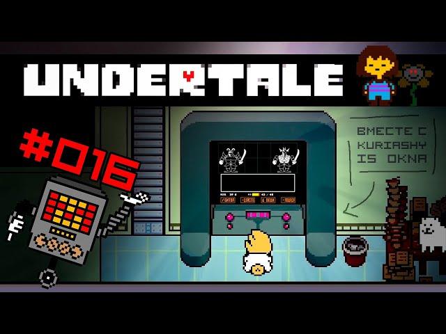 Undertale - Серия 16 (Чувственные королевские стражи) Играю впервые, ничего не зная и не понимая