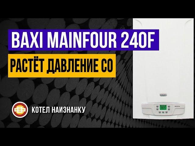 Котел Baxi Mainfour 240F растёт давление СО