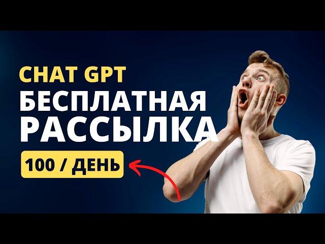 ChatGPT - Бесплатная email-рассылка 2023