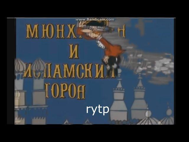 Мюнхаузен и исламский город rytp без мата 12+