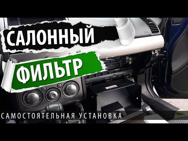 Галант 9.  Устанавливаем салонный фильтр