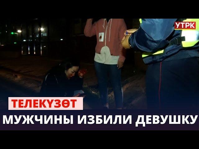 Мужчины избили девушку | Телекүзөт