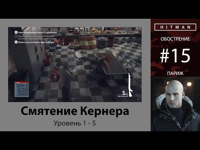 HITMAN -  Обострение #15 - Смятение Кернера 5/5 - бесшумный убийца