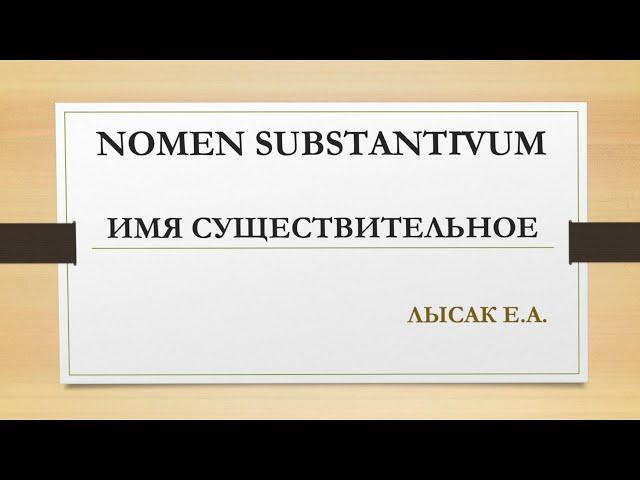 2. Склонение существительных в латинском языке. Словарная форма записи существительного. Глагол ESSE