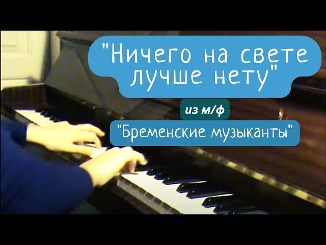 "Ничего на свете лучше нету" из м/ф "Бременские музыканты"