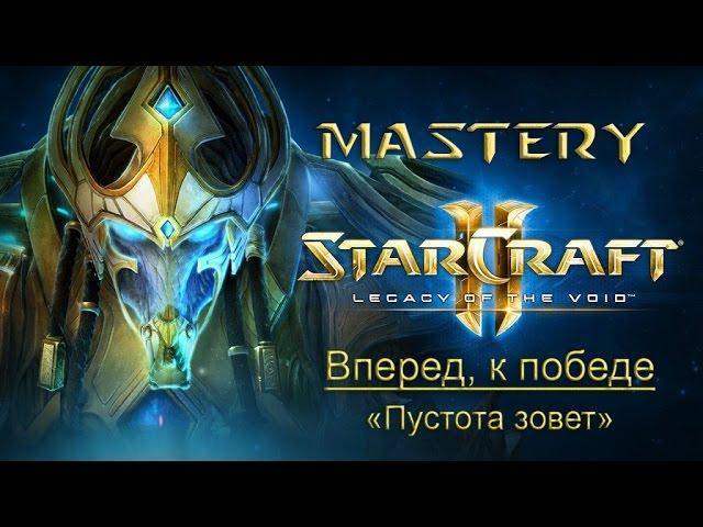 20. Вперед, к победе («Пустота зовет») - StarCraft 2 LOTV Ачивки специалист