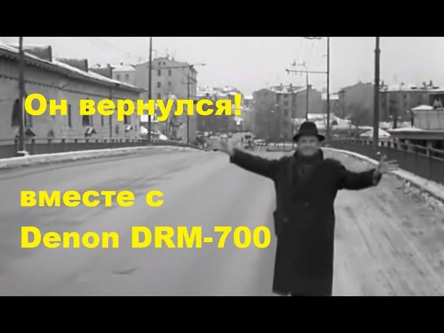 Кассетная дека DENON DRM-700