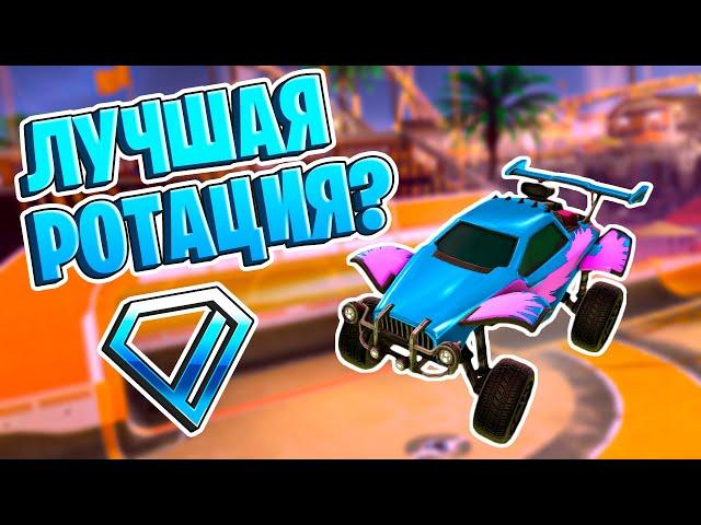 ИДЕАЛЬНАЯ РОТАЦИЯ от ДАЙМОНДА 1?! | Рокет Лига Анализ Реплея | Rocket league