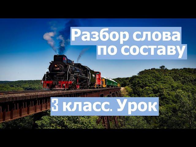 Урок. Разбор слова по составу.  Приставка . Корень.  Суффикс. Окончание.  3 класс. #учусьсам