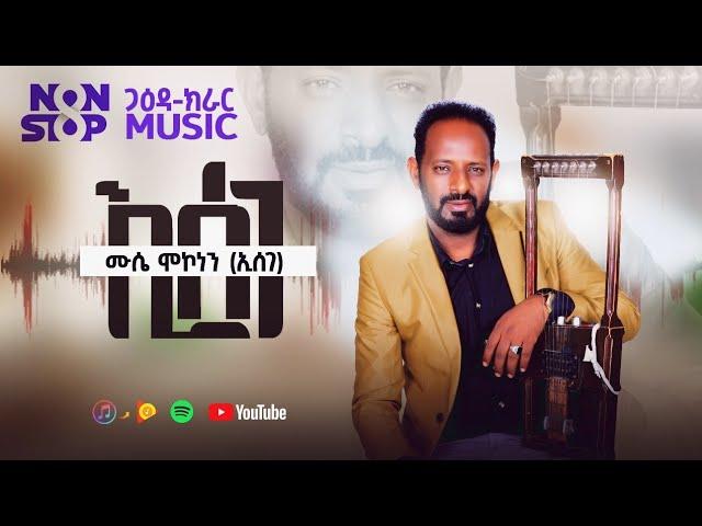 New Eritrean Non Stop Gaeda Kerar Mussie Mekonene(ኢሰገ)ጋዕዳ#neweritreanmusic2023