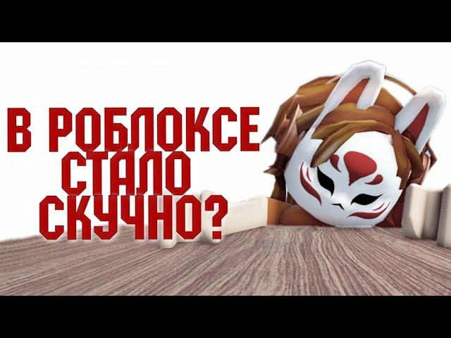 В РОБЛОКСЕ СТАЛО СКУЧНО? Что делать? Роблокс Roblox