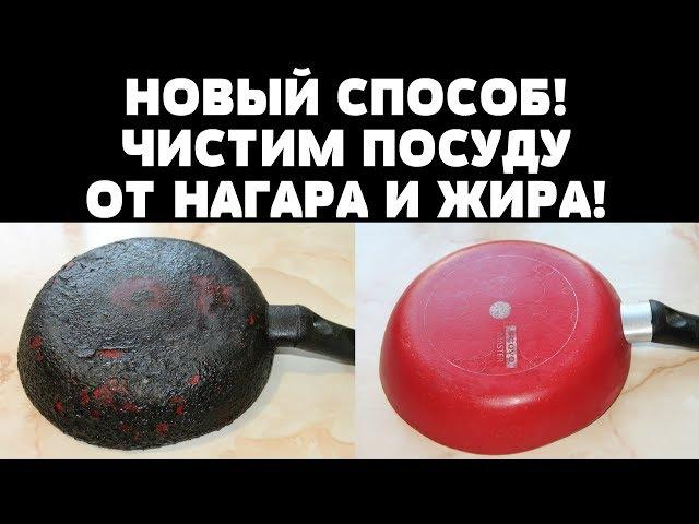 НОВЫЙ СПОСОБ! ЧИСТИМ ПОСУДУ ОТ НАГАРА И ЖИРА!