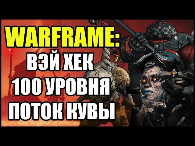 Warframe: Вэй Хек 100-го уровня. Поток Кувы. ТОЛЬКО Китган в СОЛО.