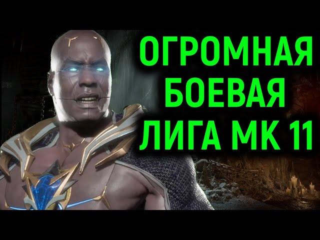 MK 11 ОГРОМНЫЙ ВЫПУСК БОЕВОЙ ЛИГИ В МОРТАЛ КОМБАТ 11 / Mortal Kombat 11 Ultimate