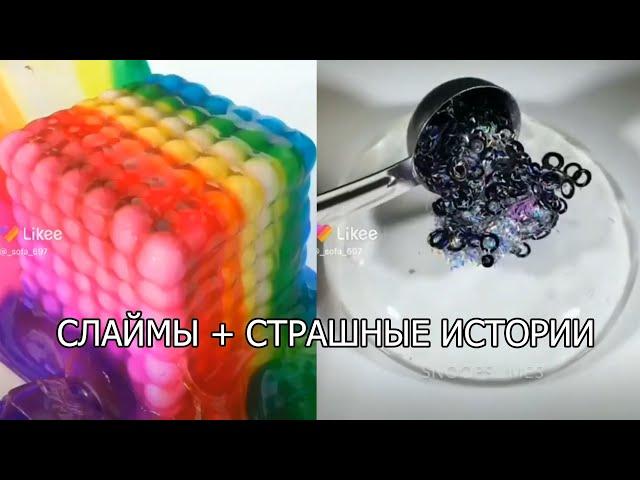 Слаймы + страшные истории