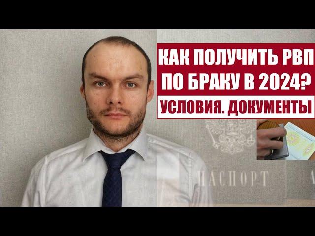 КАК ПОЛУЧИТЬ РВП ПО БРАКУ В 2024 ГОДУ.  Условия.  Документы  Миграционный юрист.