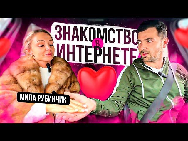 ЗНАКОМСТВО В ИНТЕРНЕТЕ с Милой Рубинчик 18+ / Вся правда про Pure, Tinder, VK-знакомства