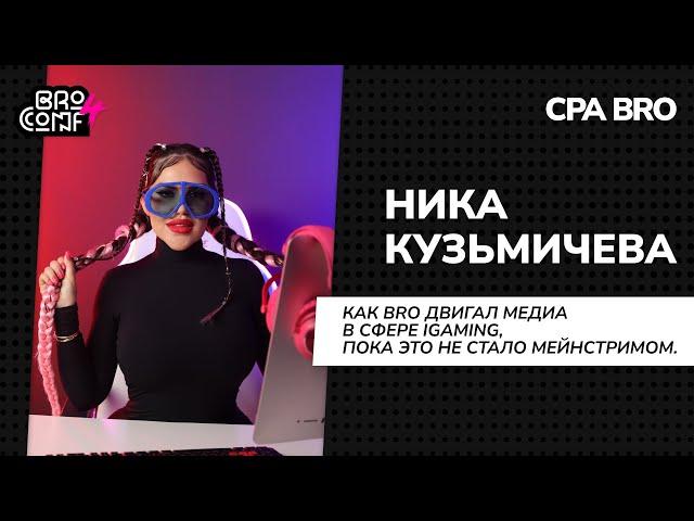 НИКА КУЗЬМИЧЁВА на BROCONF4 | История CPABRO или КАК ЛИТЬ БЕСПЛАТНЫЙ ТРАФИК?