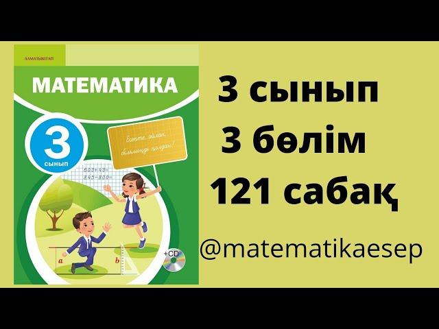 121 сабақ. Математика 3 сынып. 3-бөлім