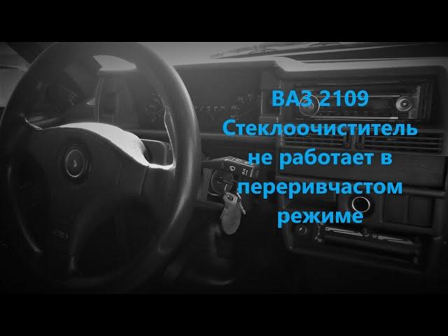 ВАЗ 2109 Стеклоочиститель не работает в переривчастом режиме