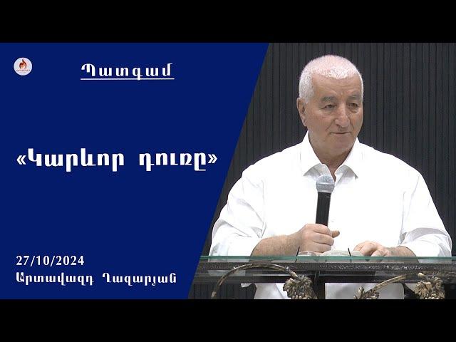 «Կարևոր դուռը» - Արտավազդ Ղազարյան 27.10.2024