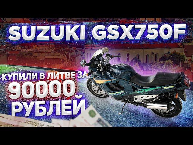 КУПИЛИ ИДЕАЛЬНУЮ SUZUKI KATANA ЗА 1000 ЕВРО В ЛИТВЕ