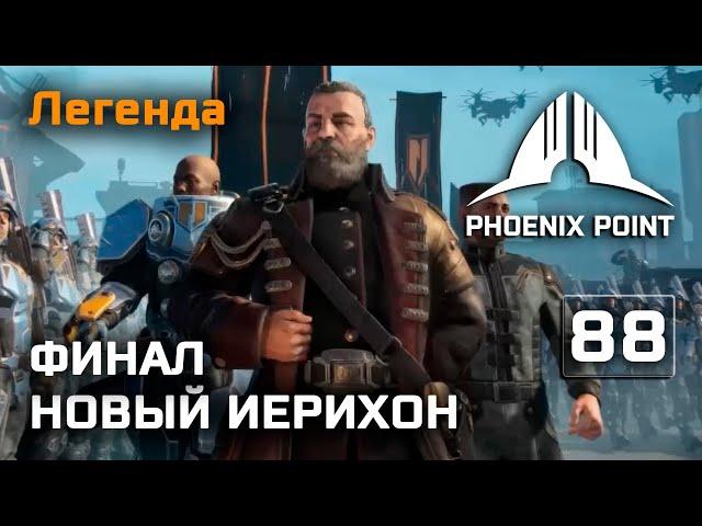 Phoenix Point - финал за Иерихон на Легенде (концовка)