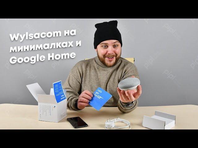 Wylsacom на минималках и умная колонка Google Home Mini