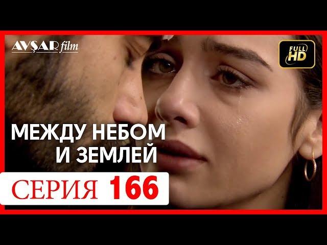 Между небом и землей 166 серия