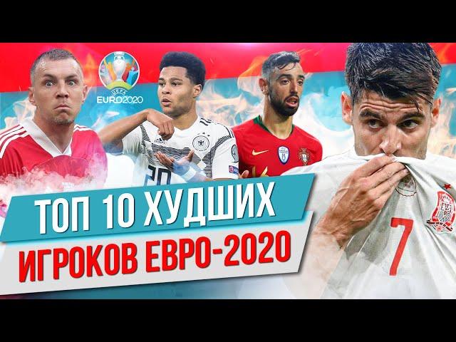 ТОП 10 Худших игроков Евро-2020