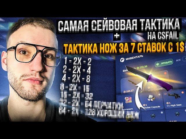 САМАЯ СЕЙВОВАЯ ТАКТИКА + ТАКТИКА "НОЖ за 7 СТАВОК с 1$" на CSFAIL | КС ФЕЙЛ!