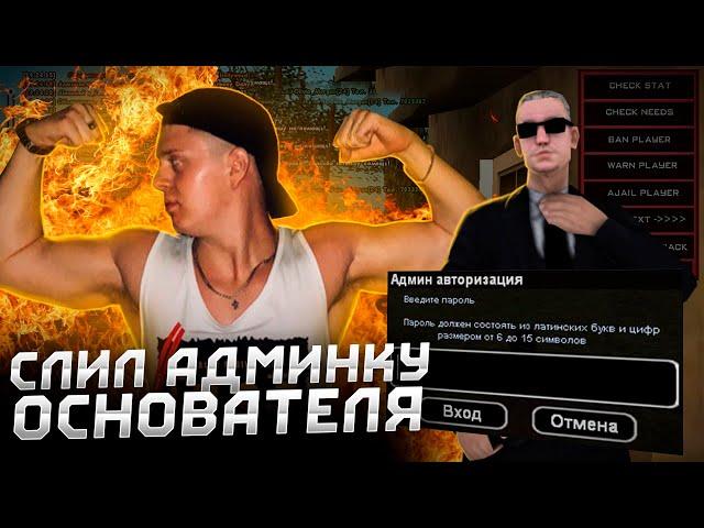 СЛИВ АДМИНКИ ОСНОВАТЕЛЯ ТОПОВОГО НУБО-РП В GTA SAMP