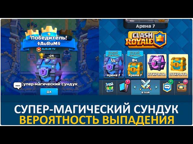 Супер-магические сундуки. Вероятность выпадения | Clash Royale