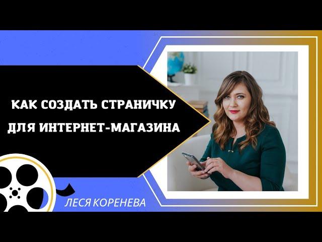 СОЗДАЕМ НОВУЮ СТРАНИЧКУ ПОД ИНТЕРНЕТ-МАГАЗИН FABERLIC. РЕКРУТИНГ НА ПРОДУКТ. РЕКРУТИНГ