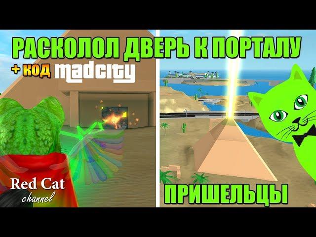 ПОРТАЛ В ПИРАМИДЕ МЭД (МАД) СИТИ РОБЛОКС | Mad City roblox | Безумный город: луч из пирамиды