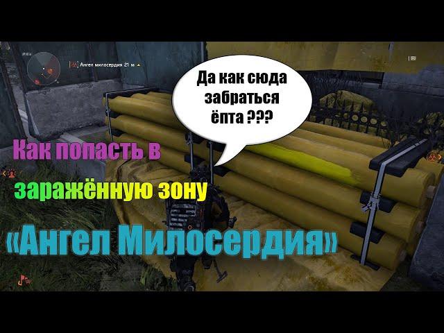 The division 2 как попасть в зараженную зону "Ангел Милосердия"