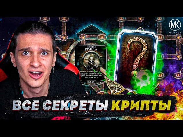 БЕСПЛАТНАЯ АЛМАЗКА И ОБЗОР КРИПТЫ! ВСЕ СЕКРЕТЫ! ОБНОВЛЕНИЕ 5.0 в Mortal Kombat Mobile