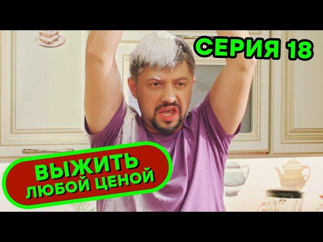 Выжить любой ценой - 18 серия |  КОМЕДИЯ - Сериал 2019 | ЮМОР ICTV