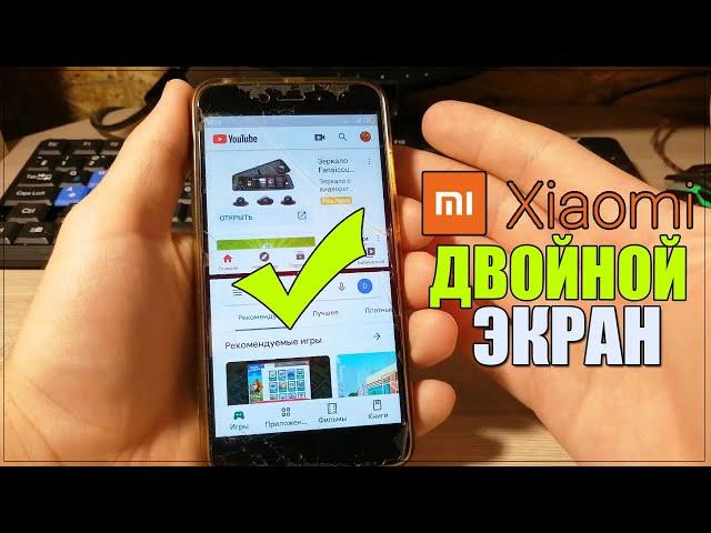 Как РАЗДЕЛИТЬ ЭКРАН НА XIAOMI/Две РАБОЧИЕ ОБЛАСТИ СЯОМИ/АНДРОИД Телефоне/ANDROID/Разделение ЭКРАНА!