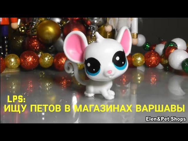 LPS: ИЩУ LPS В МАГАЗИНАХ ВАРШАВЫ