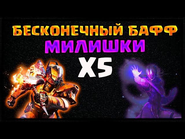 БЕСКОНЕЧНЫЙ БАФФ МИЛИШКИ: ВАРЛОК И ТИТАН | DESTINY 2 БАГИ