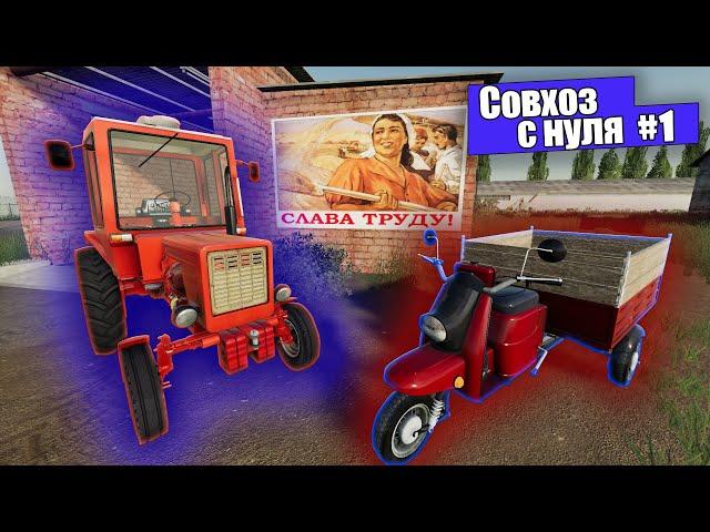 Farming Simulator 19 прохождение "Совхоз с нуля #1" (русская техника)