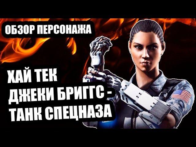 Обзор Джеки Бриггс хай тек | хай тек Джеки Бриггс | Mortal Kombat Mobile | Мортал Комбат