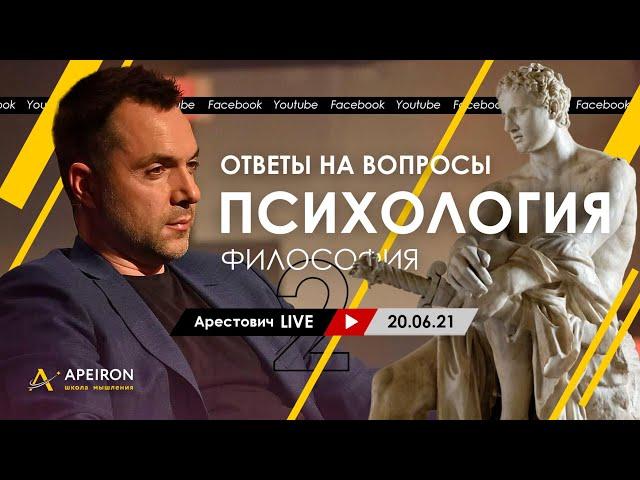 Алексей Арестович LIVE #2. Философия, психология. @ApeironSchool