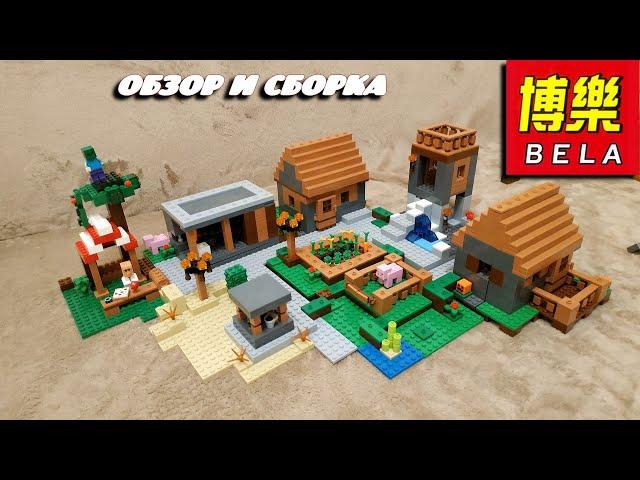 Обзор Конструктор Bela копии LEGO Майнкрафт Деревня