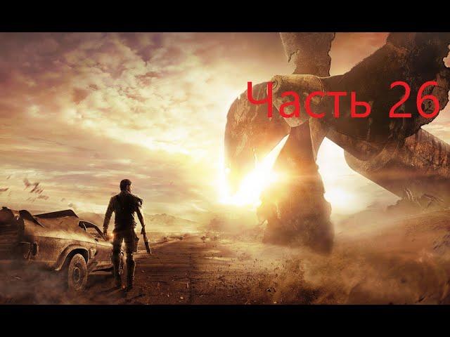 ПОСЛЕДНЯЯ СЕРИЯ Mad Max #26