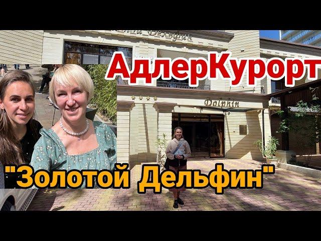 Адлер Курорт отель "Золотой Дельфин"