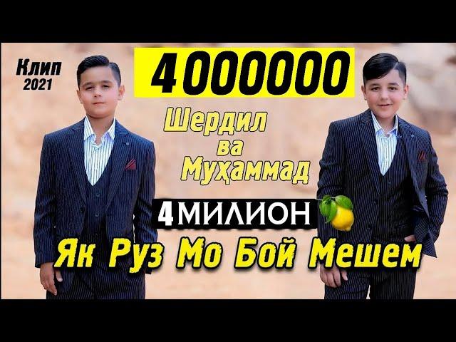 Як Руз Мо Бой Мешем. Шердил ва Мухаммад. Клип 2021