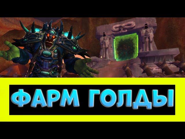 КАК ФАРМИТЬ ГОЛДУ НА СИРУСЕ? ФАРМ ДО 5К ГОЛДЫ СИДЯ В ДАЛАРАНЕ ► World of Warcraft